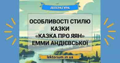 Особливості стилю казки «Казка про яян» Емми Андієвської