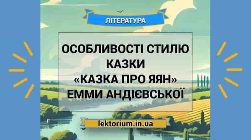 Особливості стилю казки «Казка про яян» Емми Андієвської