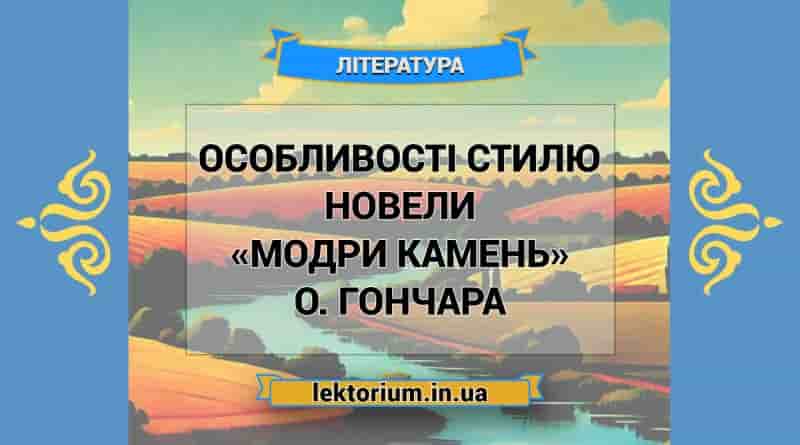 Особливості стилю новели «Модри Камень» О. Гончара
