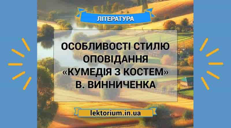 Особливості стилю оповідання «Кумедія з Костем» В. Винниченка