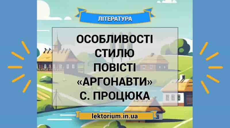 Особливості стилю повісті «Аргонавти» С. Процюка