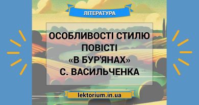 Особливості стилю повісті «В бур'янах» С. Васильченка