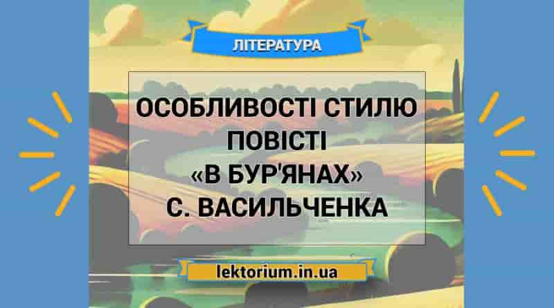 Особливості стилю повісті «В бур'янах» С. Васильченка