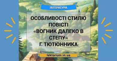 Особливості стилю повісті «Вогник далеко в степу» Г. Тютюнника