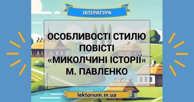 Особливості стилю повісті «Миколчині історії» М. Павленко