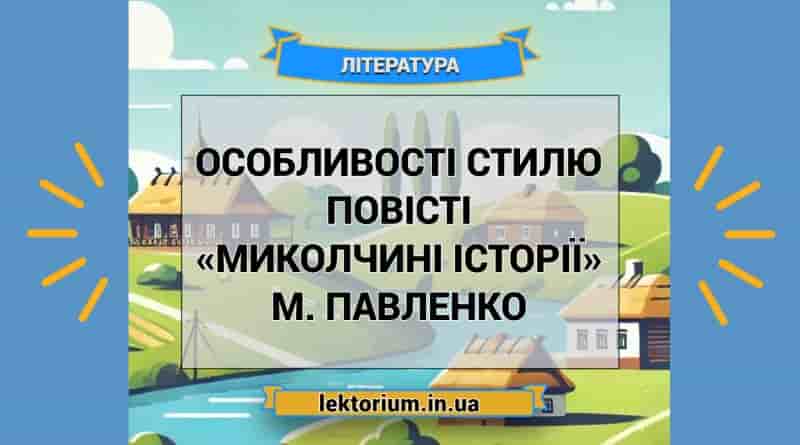 Особливості стилю повісті «Миколчині історії» М. Павленко