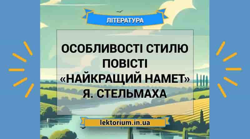 Особливості стилю повісті «Найкращий намет» Я. Стельмаха