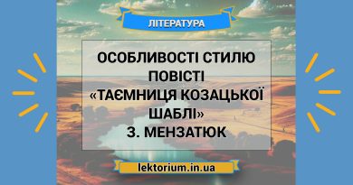 Особливості стилю повісті «Таємниця козацької шаблі» З. Мензатюк