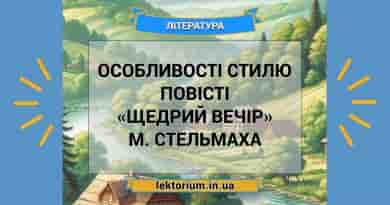 Особливості стилю повісті «Щедрий вечір» М. Стельмаха