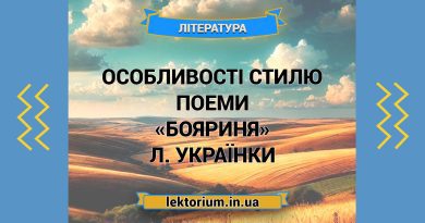 Особливості стилю поеми «Бояриня» Л. Українки