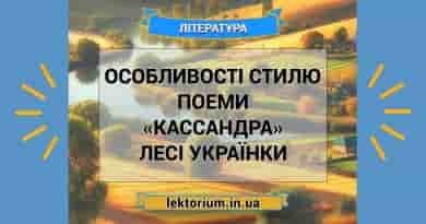 Особливості стилю поеми «Кассандра» Лесі Українки