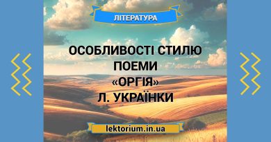 Особливості стилю поеми «Оргія» Л. Українки