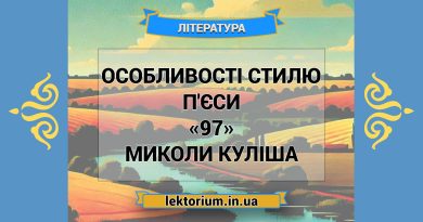 Особливості стилю п'єси «97» Миколи Куліша