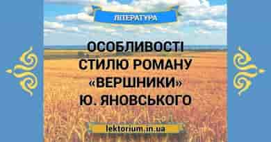 Особливості стилю роману «Вершники» Ю. Яновського