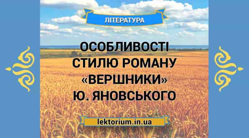 Особливості стилю роману «Вершники» Ю. Яновського
