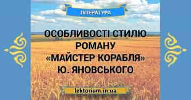 Особливості стилю роману «Майстер корабля» Ю. Яновського