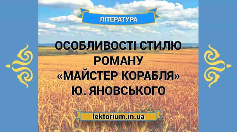 Особливості стилю роману «Майстер корабля» Ю. Яновського