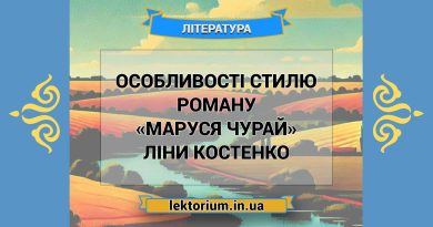 Особливості стилю роману «Маруся Чурай» Ліни Костенко