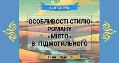 Особливості стилю роману «Місто» В. Підмогильного