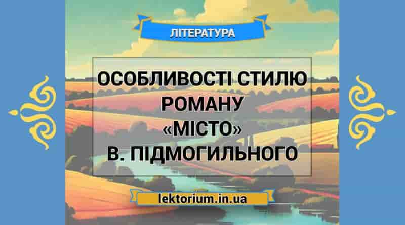 Особливості стилю роману «Місто» В. Підмогильного