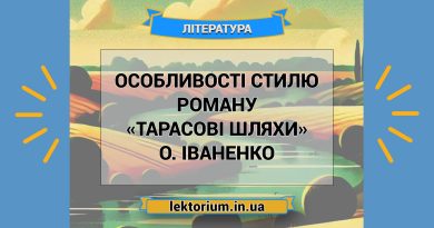 Особливості стилю роману «Тарасові шляхи» О. Іваненко
