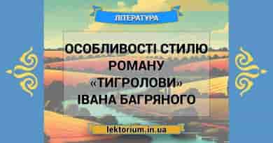 Особливості стилю роману «Тигролови» Івана Багряного