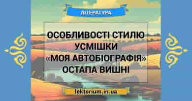 Особливості стилю усмішки «Моя автобіографія» Остапа Вишні