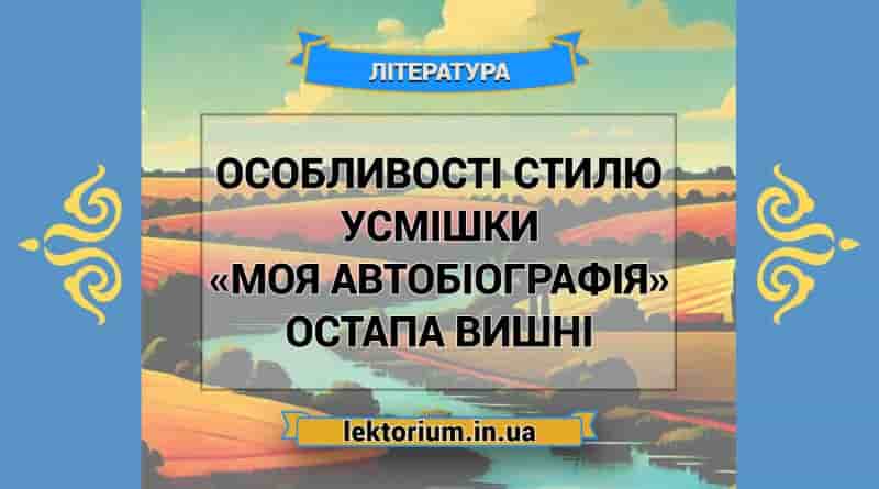 Особливості стилю усмішки «Моя автобіографія» Остапа Вишні
