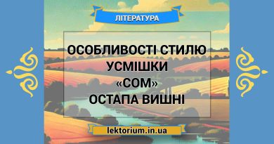 Особливості стилю усмішки «Сом» Остапа Вишні