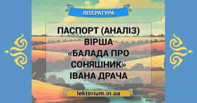 Паспорт (аналіз) вірша «Балада про соняшник» Івана Драча