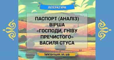 Паспорт (аналіз) вірша «Господи, гніву пречистого» Василя Стуса