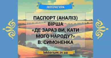 Паспорт (аналіз) вірша «Де зараз ви, кати мого народу» В. Симоненка
