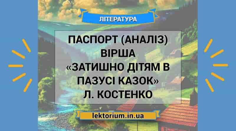 Паспорт (аналіз) вірша «Затишно дітям в пазусі казок» Л. Костенко