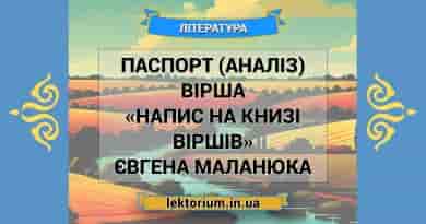 Паспорт (аналіз) вірша «Напис на книзі віршів» Євгена Маланюка