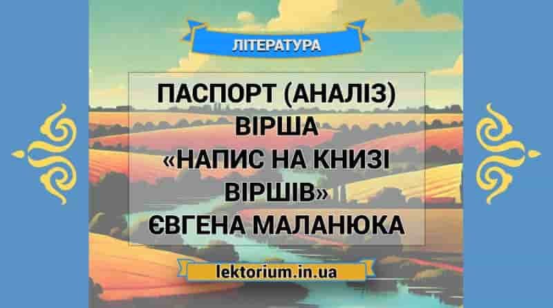 Паспорт (аналіз) вірша «Напис на книзі віршів» Євгена Маланюка