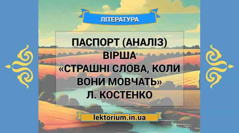 Паспорт (аналіз) вірша «Страшні слова, коли вони мовчать» Л. Костенко