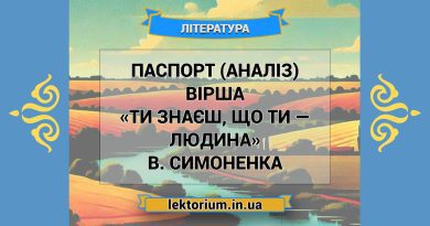 Паспорт (аналіз) вірша «Ти знаєш, що ти — людина» В. Симоненка