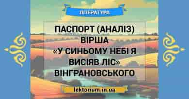 Паспорт (аналіз) вірша «У синьому небі я висіяв ліс» Вінграновського