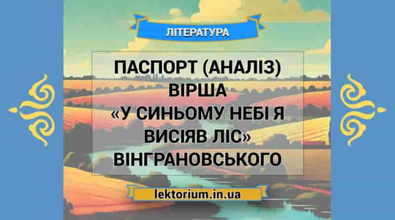 Паспорт (аналіз) вірша «У синьому небі я висіяв ліс» Вінграновського