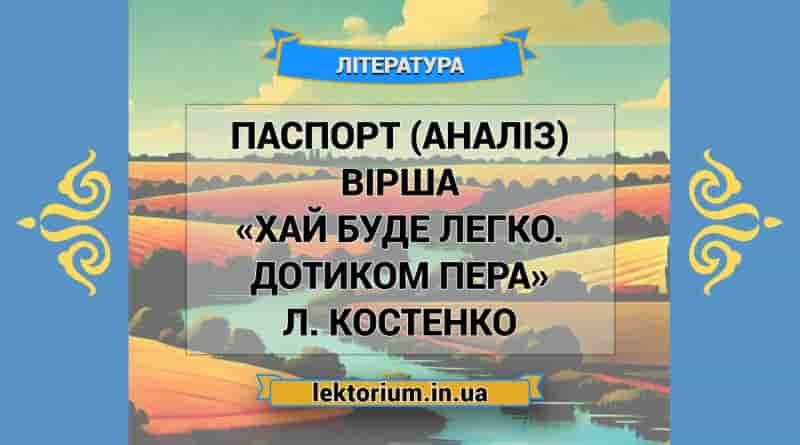 Паспорт (аналіз) вірша «Хай буде легко. Дотиком пера» Л. Костенко