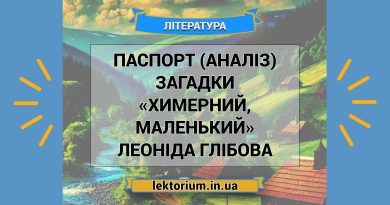 Паспорт (аналіз) загадки «Химерний, маленький» Леоніда Глібова