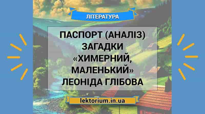 Паспорт (аналіз) загадки «Химерний, маленький» Леоніда Глібова
