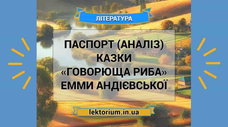 Паспорт (аналіз) казки «Говорюща риба» Емми Андієвської