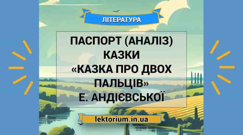 Паспорт (аналіз) казки «Казка про двох пальців» Е. Андієвської