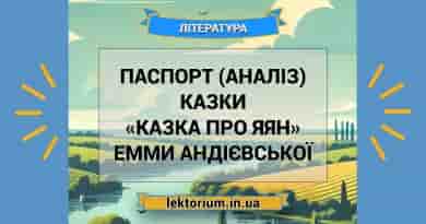 Паспорт (аналіз) казки «Казка про яян» Емми Андієвської