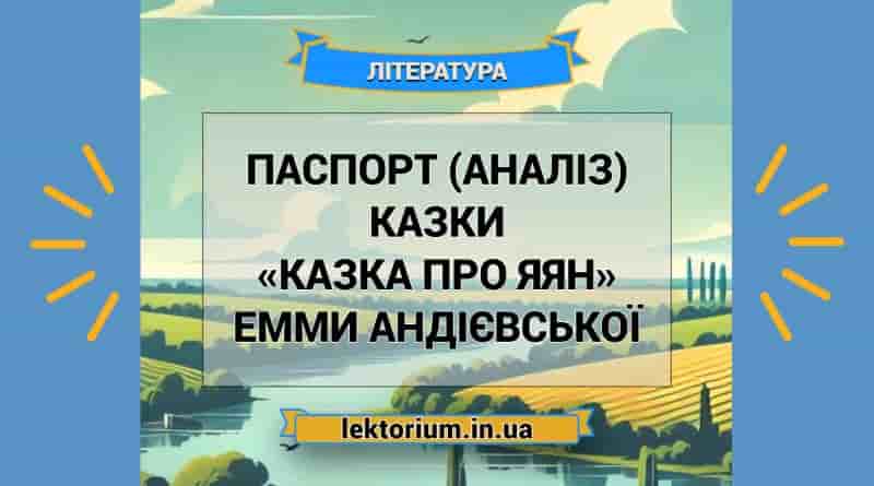 Паспорт (аналіз) казки «Казка про яян» Емми Андієвської
