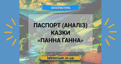 Паспорт (аналіз) казки «Панна Ганна»