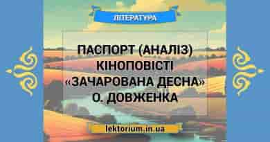 Паспорт (аналіз) кіноповісті «Зачарована Десна» О. Довженка