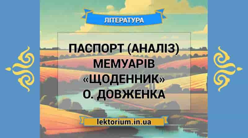 Паспорт (аналіз) мемуарів «Щоденник» О. Довженка