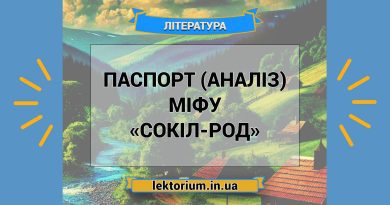 Паспорт (аналіз) міфу «Сокіл-Род»